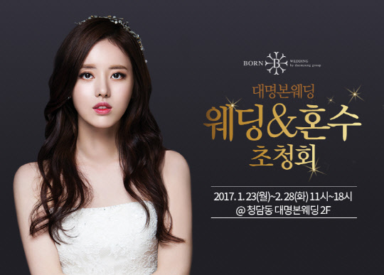 대명그룹 계열 웨딩컨설팅회사 대명본웨딩이 2월 한 달 간 서울 강남구 청담동에 위치한 대명본웨딩 본사에서 예비부부를 대상으로 '웨딩&혼수 초청회'를 실시한다고 10일 밝혔다. 대명본웨딩의 이번 '웨딩&혼수 초청회'는 바쁜 사회생활로 결혼 준비에 어려움을 겪는 예비부부를 위해 대명본웨딩이 마련한 무료 웨딩 상담 프로그램이다. 대명본웨딩 제공